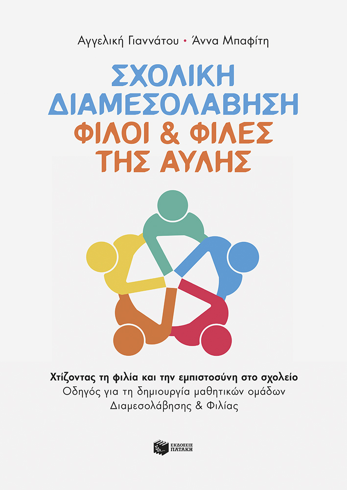 Φίλοι και Φίλες της αυλής Εκδόσεις Πατάκη Άννα Μπαφίτη Αγγελική Γιαννάτου