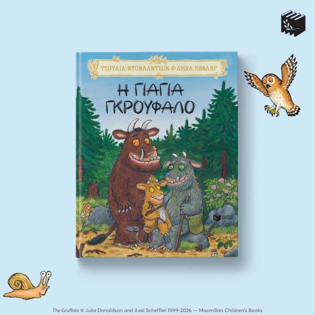γιαγιά Γκρούφαλο Πατάκη Εκδόσεις παιδικό βιβλίο