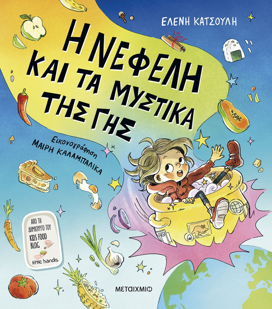 Η Νεφέλη και τα μυστικά της Γης της Ελένης Κατσούλη, Εκδόσεις Μεταίχμιο