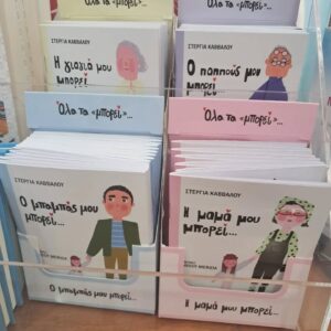 Στέργια Κάββαλου οικογένεια βιβλία για παιδιά