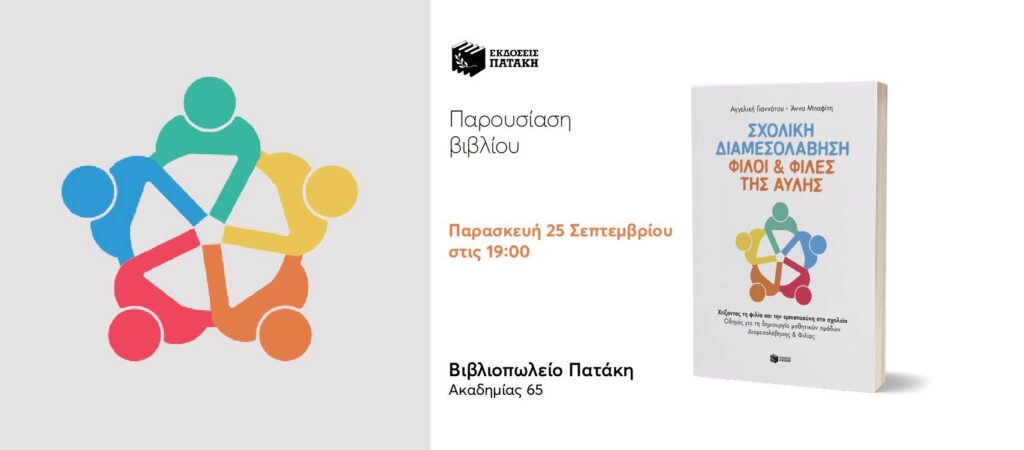 Σχολική Διαμεσολάβηση Φίλοι και Φίλες της Αυλής