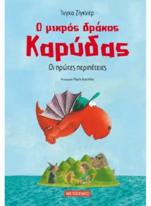Μικρός Δράκος Καρύδας Μεταίχμιο