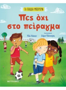 Πες όχι στο πείραγμα