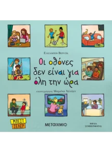 Οι οθόνες δεν είναι για όλη την ώρα