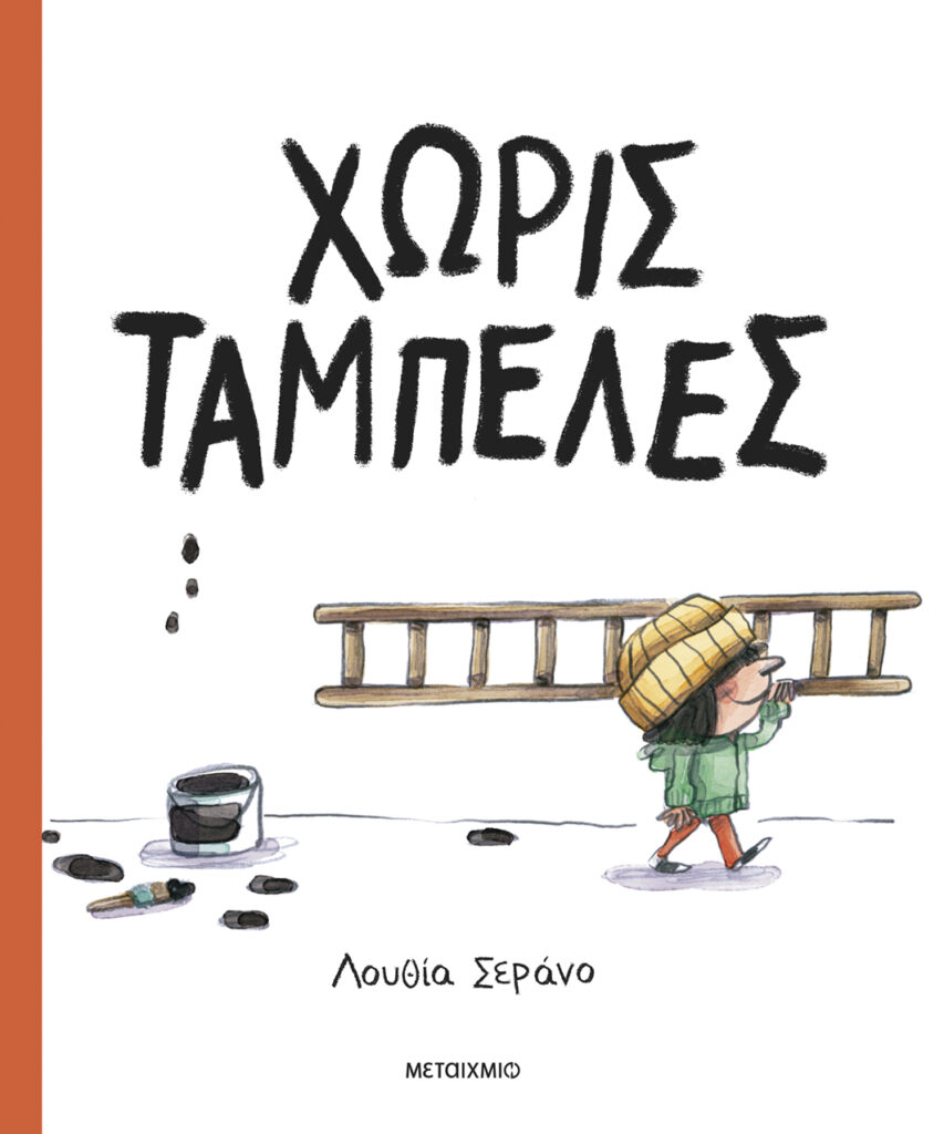 Χωρίς Ταμπέλες παιδικό βιβλίο εκδόσεις μεταίχμιο