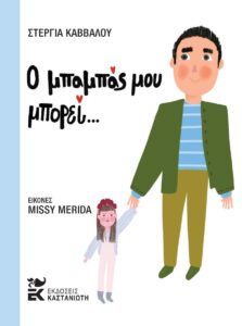 Ο μπαμπάς μου μπορεί Εκδόσεις Καστανιώτη Missy Merida