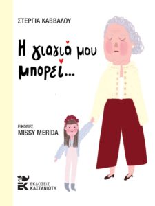 Η γιαγιά μου μπορεί...