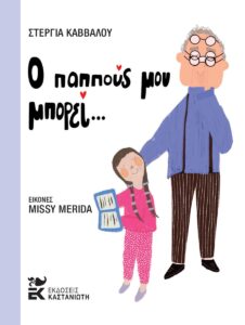 Ο παππούς μου μπορεί... 