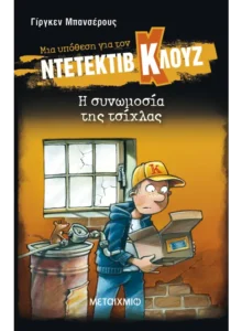 Ντετέκτιβ Κλουζ Εκδόσεις Μεταίχμιο