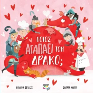 Ποιος αγαπάει τον δράκο; παραμύθια ψυχογιός βιβλιοπαιχνίδια Ανεμόμυλοι 