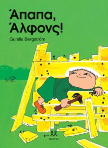 Άλφονς Εκδόσεις Μάρτης