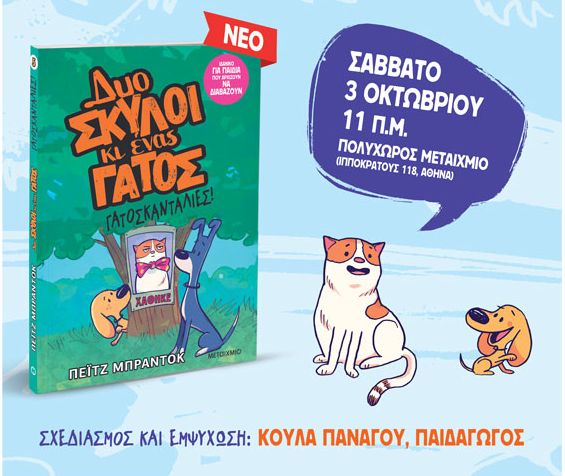 Δύο σκύλοι κι ένας γάτος κόμικς για παιδιά graphic novel