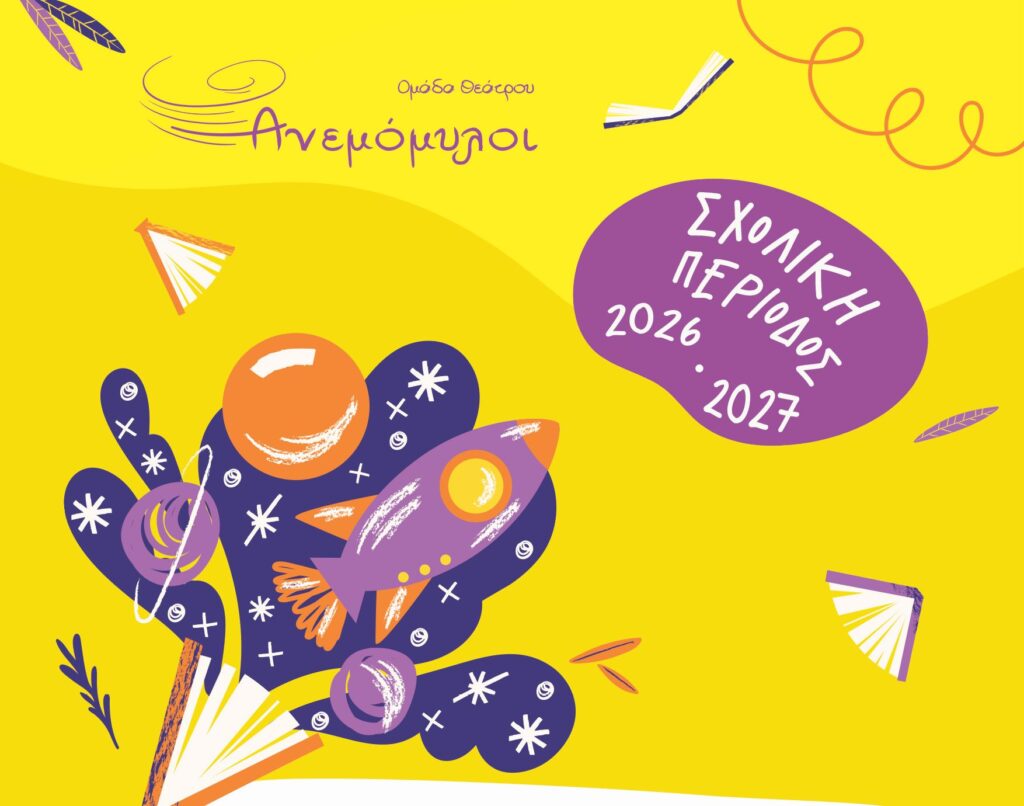 Βιβλιοπαιχνίδια Ομάδα Θεάτρου Ανεμόμυλοι εκπαιδευτικά προγράμματα για παιδιά