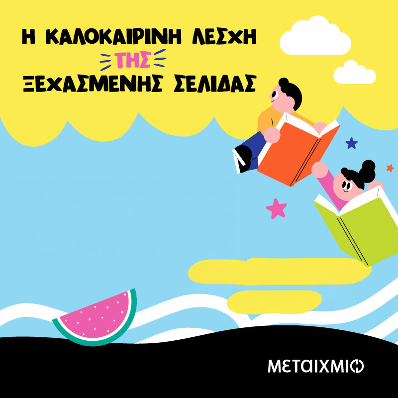 βιβλιοφιλική γιορτή λέσχη της ξεχασμένης σελίδας Παναγιώτα Στρίκου-Τομοπούλου Goethe-Institut Athen Εκδόσεις Μεταίχμιο