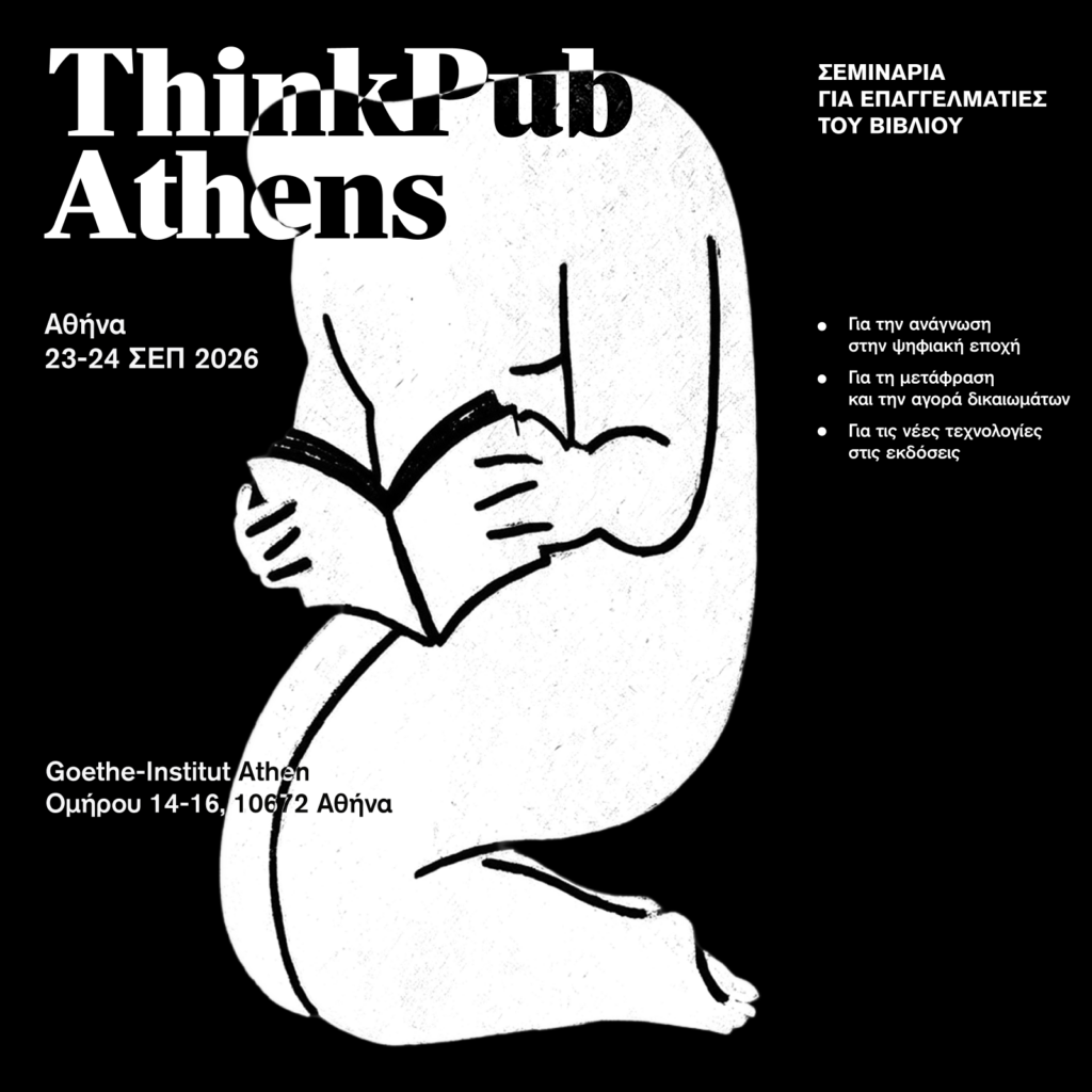 ThinkPub Athens Σεμινάρια για επαγγελματίες του βιβλίου