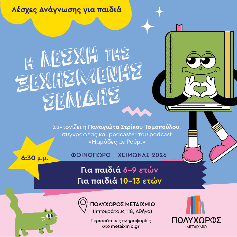 Λέσχη της ξεχασμένης σελίδας Παναγιώτα Στρίκου-Τομοπούλου Εκδόσεις ΜΕΤΑΙΧΜΙΟ λέσχη ανάγνωσης για παιδιά σχολική χρονιά 2026-2027