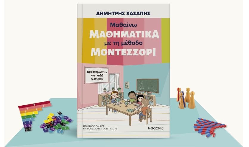 Μαθαίνω μαθηματικά με τη μέθοδο Μοντεσσόρι