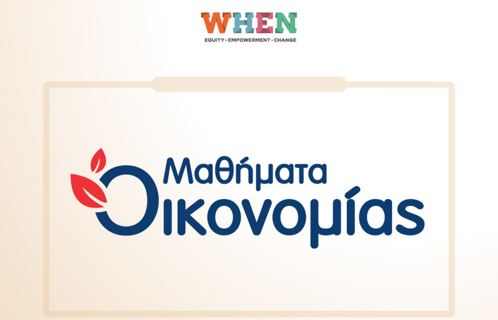 Μαθήματα Οικονομίας γυναίκες when