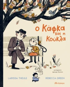 Ο Κάφκα και η κούκλα παιδικά βιβλία διόπτρα 