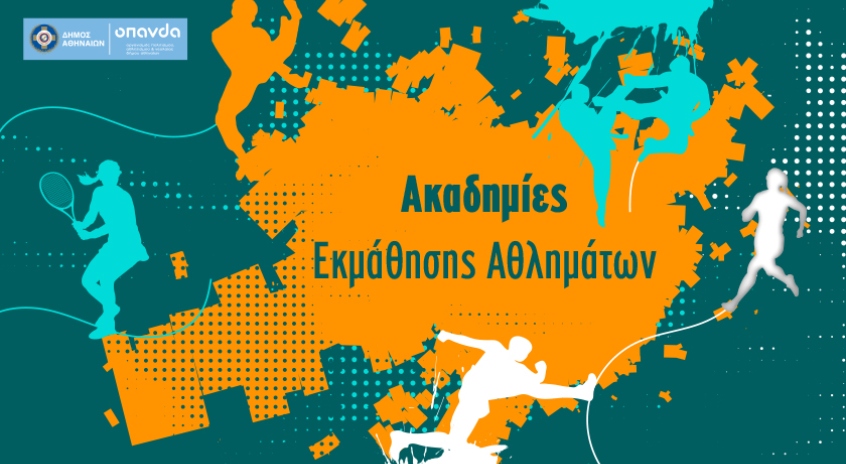 Ακαδημίες Εκμάθησης Αθλημάτων ΟΠΑΝΔΑ Δήμος Αθηναίων ακαδημίες τένις για παιδιά μαθήματα αυτοάμυνας Αθήνα στίβος για παιδιά