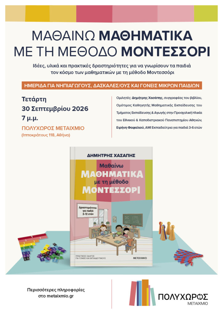 μαθηματικά για παιδιά μοντεσσόρι μαθηματικά