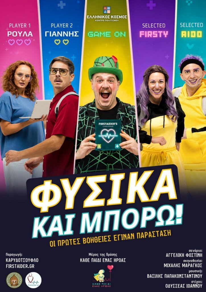 Φυσικά και μπορώ παράσταση για όλη την οικογένεια