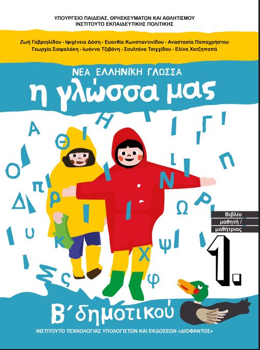 Γλώσσα Β' δημοτικού Εκδόσεις Νήσος