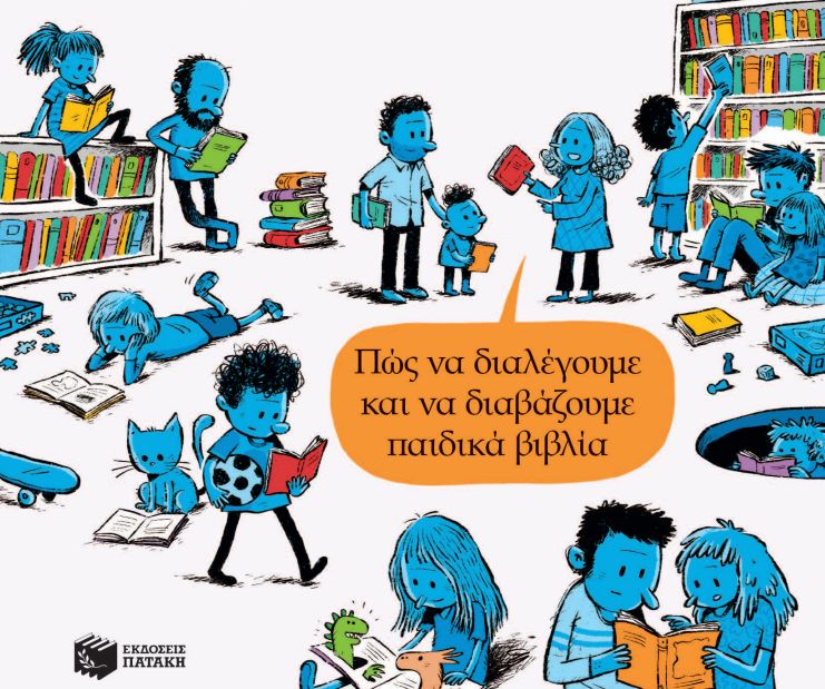 Μιλώντας στους μεγάλους για τα βιβλία των μικρών εικονογράφηση Τόμεκ Γιοβάνης Εκδόσεις Πατάκη
