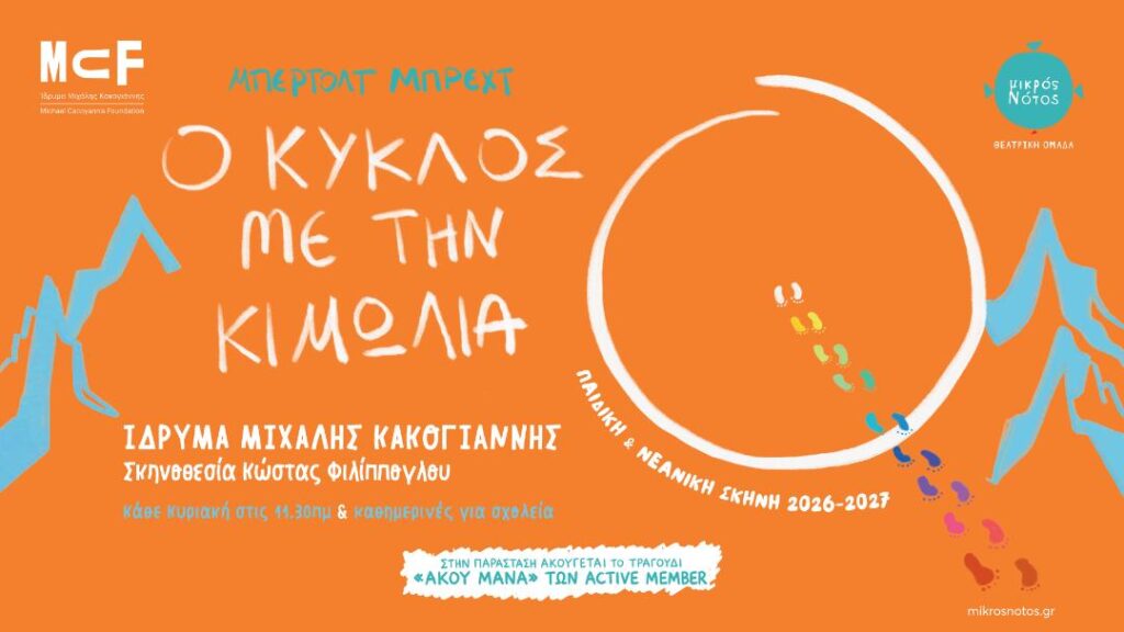 Ο κύκλος με την κιμωλία παιδικό θέατρο παιδική παράσταση Μπρεχτ