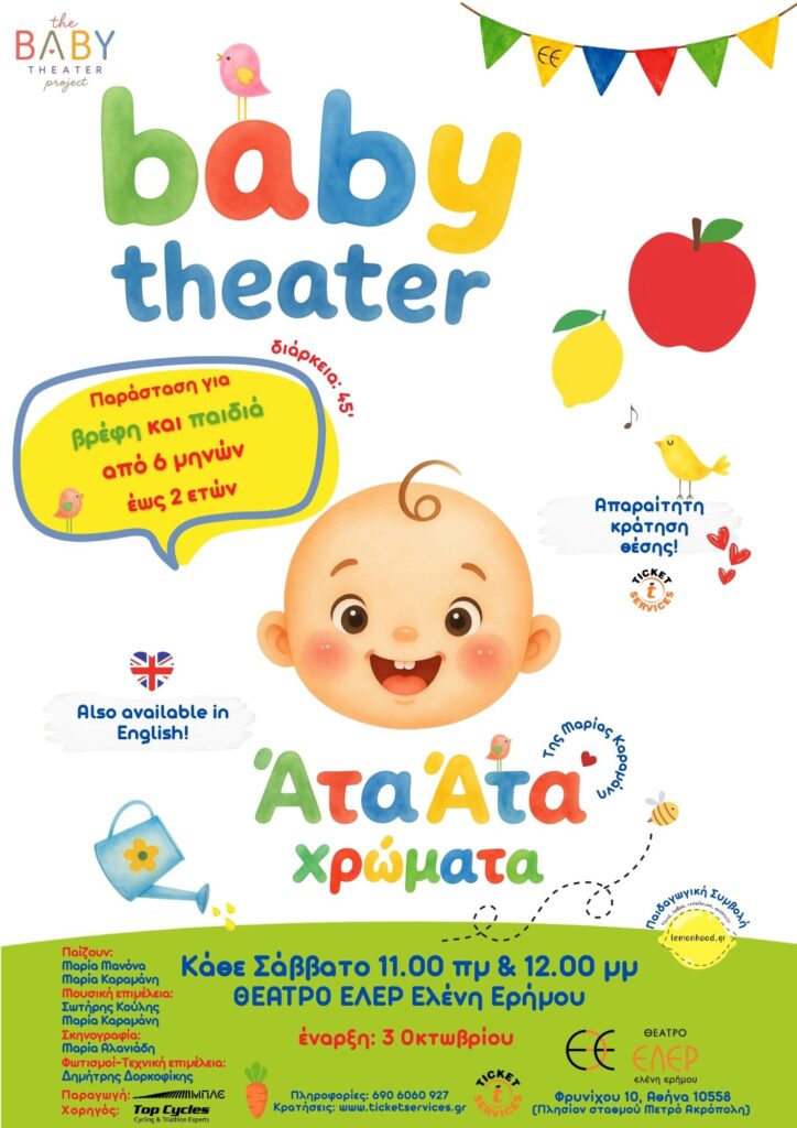 baBY THEATER άτα άτα χρώματα βρεφικό θέατρο 2026-2027 παράσταση για μωρά δράσεις για μωρά Αθήνα ΕΛΕΡ