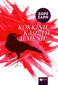 Κόκκινη Κλωστή Δεμένη | Ζωρζ Σαρή