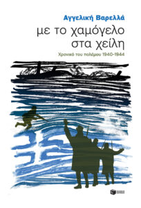 Με το χαμόγελο στα χείλη