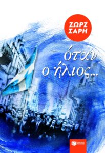 Όταν ο ήλιος | Ζωρζ Σαρή
