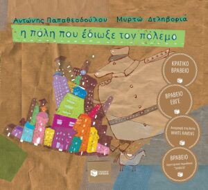 Η πόλη που έδιωξε τον πόλεμο | παιδικά βιβλία για τον πόλεμο