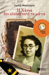Εφηβικά βιβλία για τον Β' Παγκόσμιο Πόλεμο