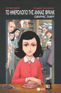 Άννα Φρανκ Γκράφικ Νόβελ Graphic Novel