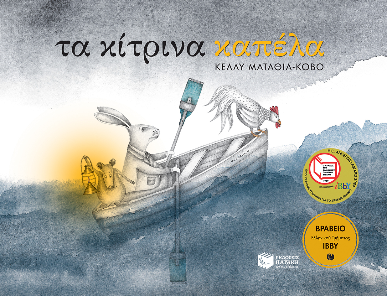 Τα κίτρινα καπέλα Κέλλυ Ματαθία Κόβο