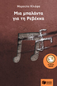 Μια μπαλάντα για τη Ρεβέκκα | Εφηβικά βιβλία για τον Β' Παγκόσμιο Πόλεμο