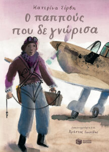 Ο παππούς που δε γνώρισα Κατερίνα Σέρβη