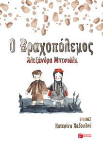 Ο Βραχοπόλεμος Αλεξάνδρα Μητσιάλη