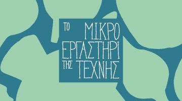 Το Μικρό Εργαστήρι της Τέχνης | Cahiers d’Αrt | Σοφία Δαμουλή Πλαΐνη