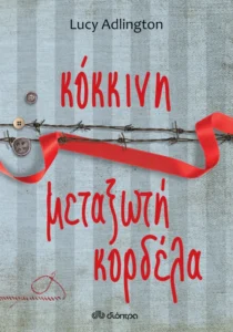 Κόκκινη Μεταξωτή Κορδέλα