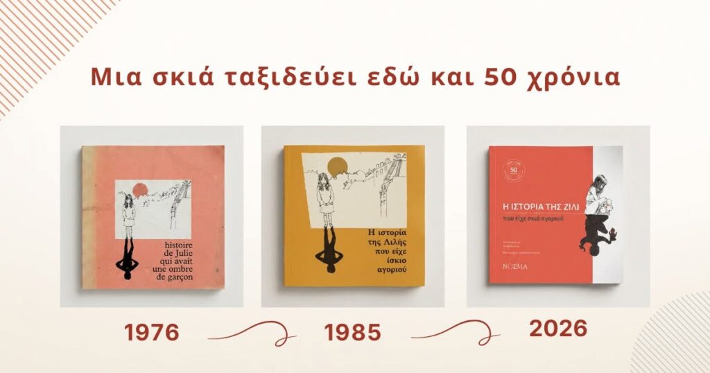 Η ιστορία της Ζιλί που είχε σκιά αγοριού
