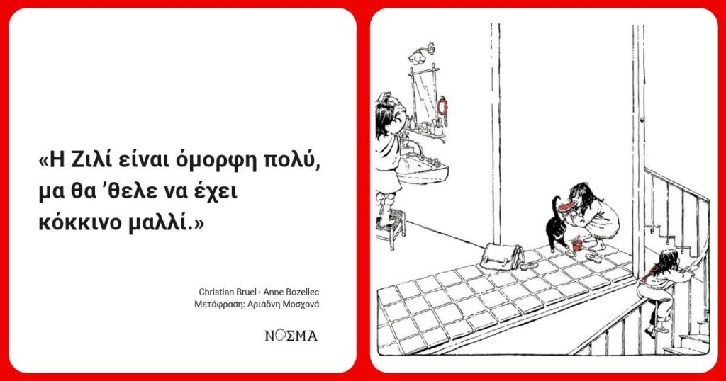 Η Ζιλί που είχε σκιά αγοριού