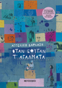 Όταν έφυγαν τα αγάλματα