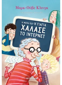 Η μέρα που η γιαγιά χάλασε το ίντερνετ