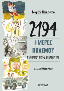 2194 ημέρες πολέμου: