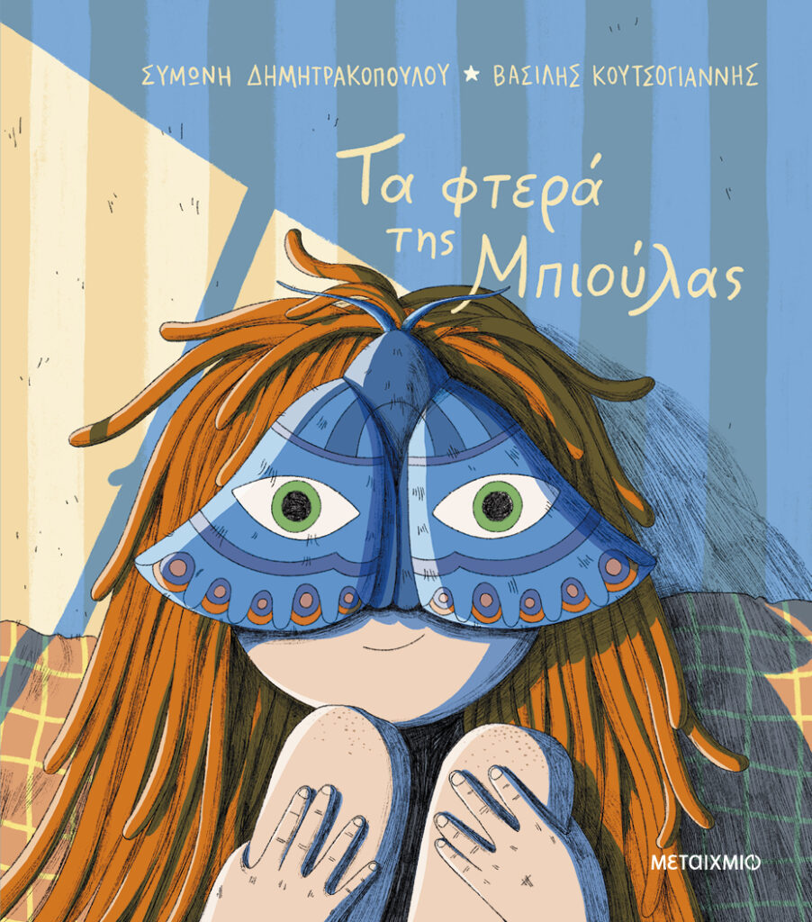Τα φτερά της Μπιούλας Συμώνη Δημητρακοπούλου Βασίλης Κουτσογιάννης