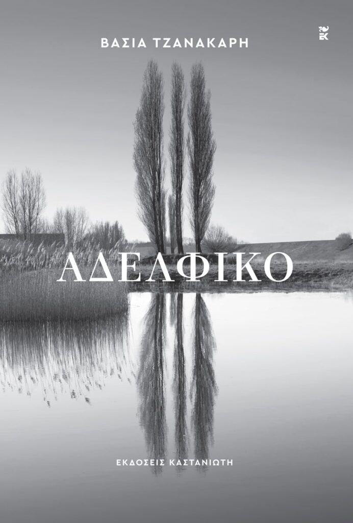 Αδελφικό | Βάσια Τζανακάρη | Εκδόσεις Καστανιώτη