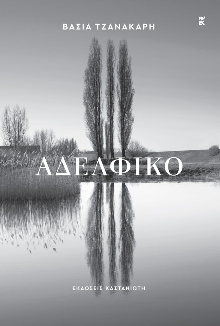 Αδελφικό | Βάσια Τζανακάρη | Εκδόσεις Καστανιώτη